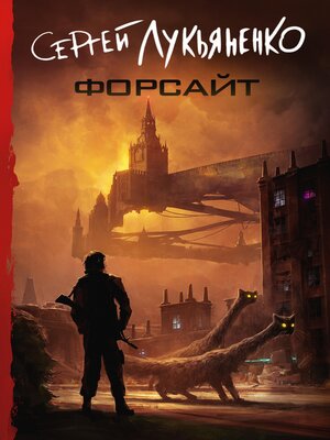 cover image of Форсайт